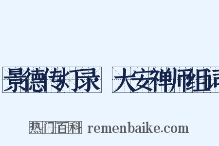 景德传灯录·大安禅师组词是什么意思的图片